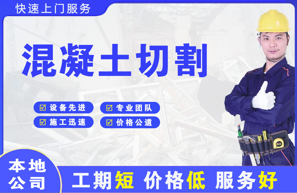 泾县混凝土切割