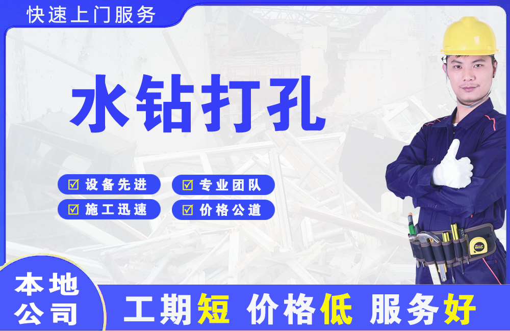 泾县水钻打孔