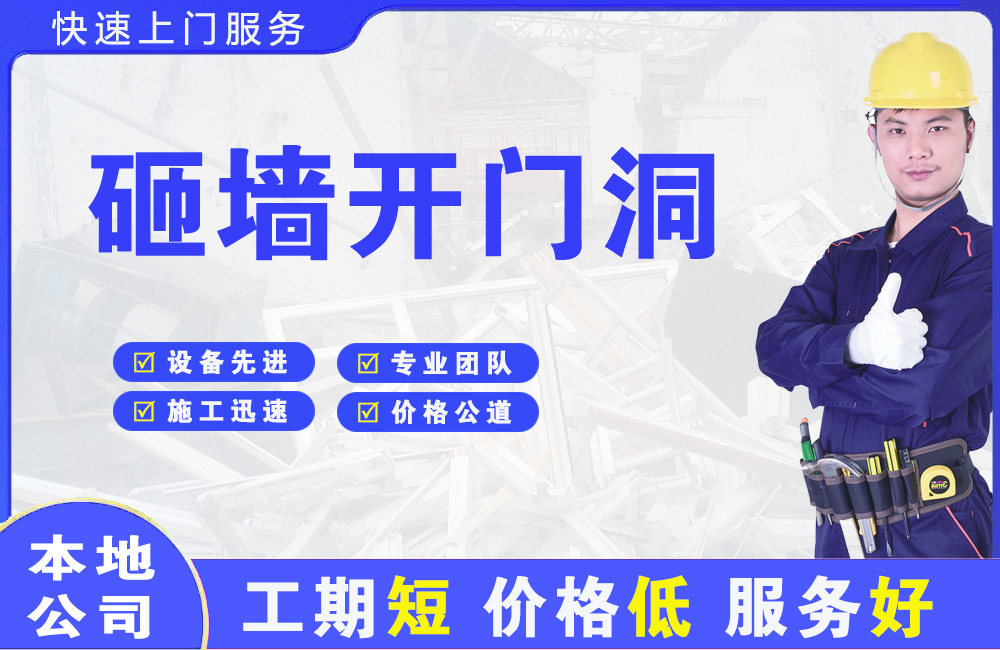 泾县砸墙开门洞