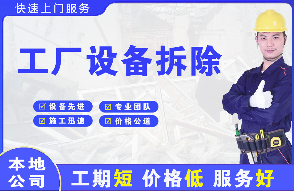 泾县工厂设备拆除